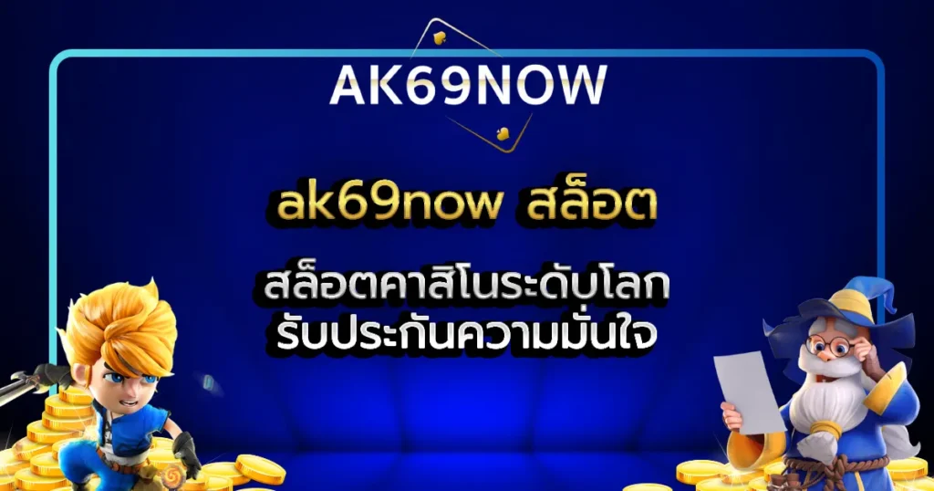 ak69now สล็อต