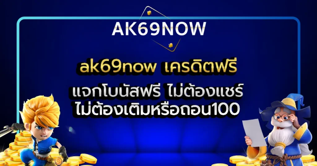 ak69now เครดิตฟรี