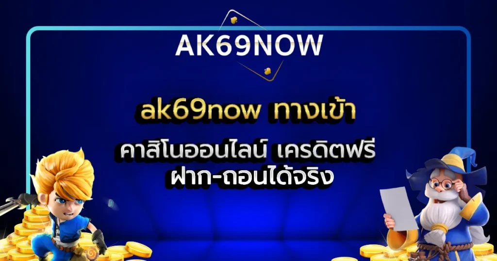 ak69now ทางเข้า