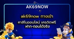 ak69now ทางเข้า